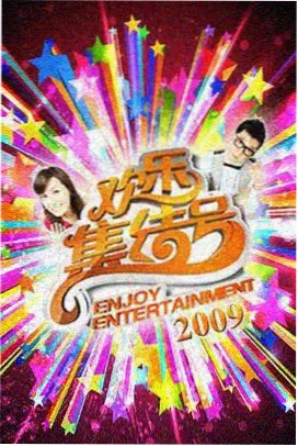 四季食堂 综艺海报