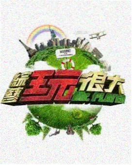 荒野合伙人 综艺海报